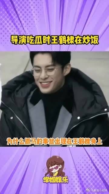 导演吃瓜时王鹤棣在炒饭，外面的世界纷纷扰扰……