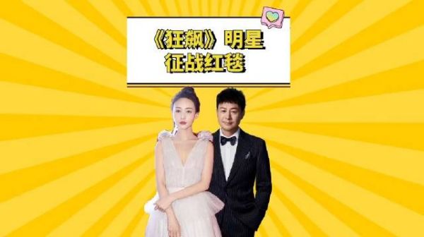 《狂飙》明星征战红毯，孟钰落落大方，高启强难掩魅力……