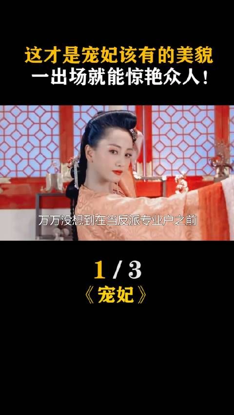 这才是宠妃该有的美貌 一出场就能惊艳众人！