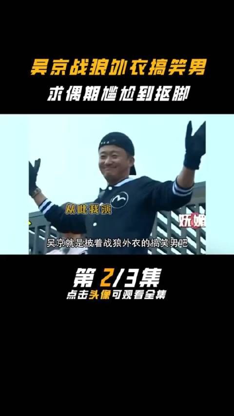 吴京披着战狼外衣的搞笑男，求偶期尴尬到抠脚 吴京 谢楠