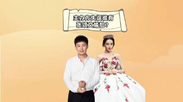 主办方失误谁有张颂文尴尬？