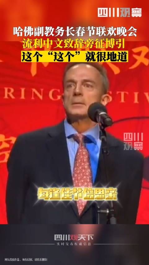 哈佛副教务长中文说得好溜