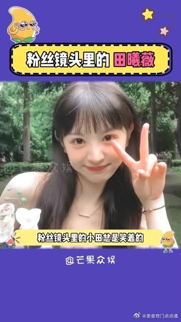 粉丝镜头里的小田总是笑着的，她也希望粉丝见她时是快乐的呀