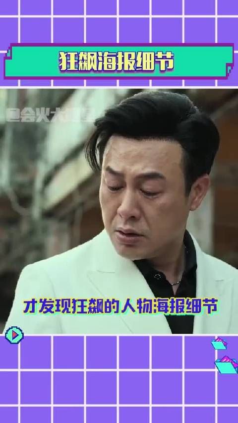 狂飙海报细节预示大结局 这么一看……