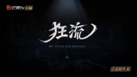 苏有朋封神演唱,一首《狂流》炸裂水舞台,全场沸腾一片!