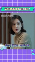 安欣赌孟钰不会害自己 自从上次分手之后……