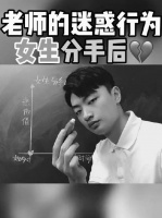 呐,这是你们要的女生分手后……