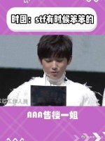 时团:stf有时候笨笨的