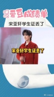 继水卡忘拔后,宋亚轩的学生证又丢了