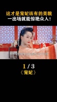 这才是宠妃该有的美貌 一出场就能惊艳众人!