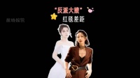 “反派大嫂”红毯差距,徐冬冬妩媚,刘嘉玲霸气……