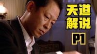穷人怎么翻身,富人怎么赚钱,这部国产神剧讲透,《天道》解说P1