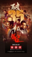 沈腾易烊千玺《满江红》上映11天 票房突破35亿