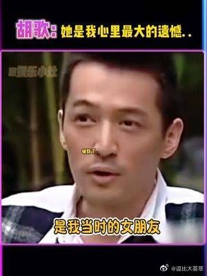 破防了,她竟是胡歌心里最大的遗憾