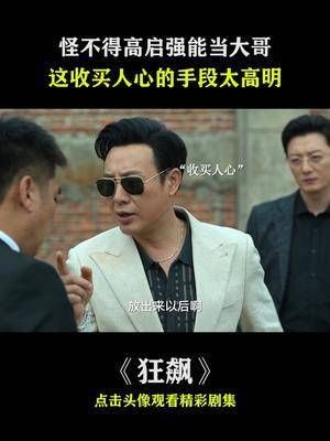 怪不得高启强能当大哥,这收买人心的手段太高明!