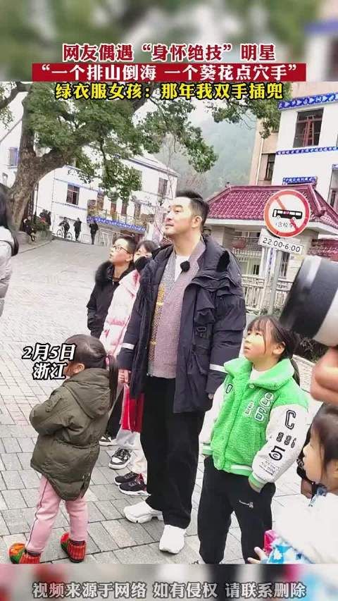 网友偶遇“身怀绝技”明星,“一个排山倒海,一个葵花点穴手”……