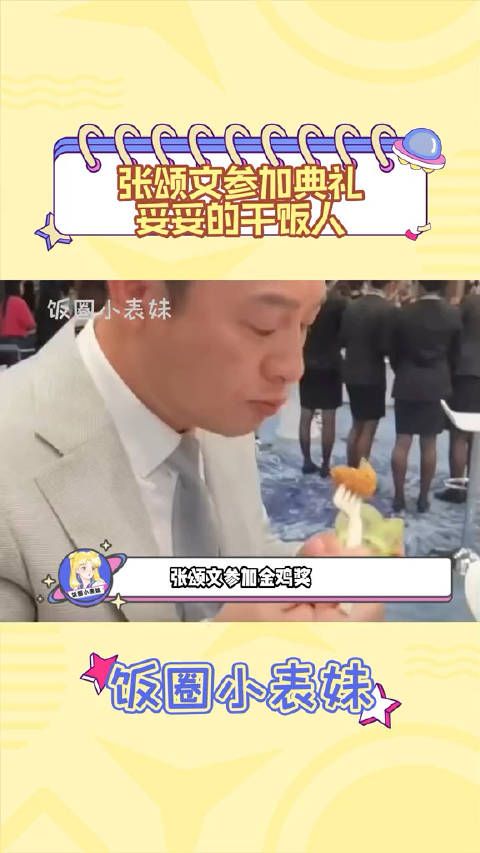 张颂文参加典礼妥妥的干饭人……