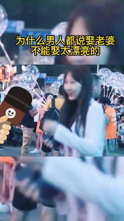为什么男生都说娶老婆不能娶太漂亮的?