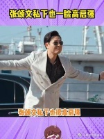 张颂文戏里戏外嘴都没停过,张颂文私下也一脸高启强