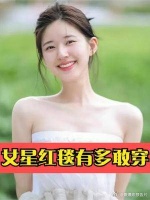 女星红毯有多敢穿?赵露思全身透视可见,张天爱挤满整个胸贴!