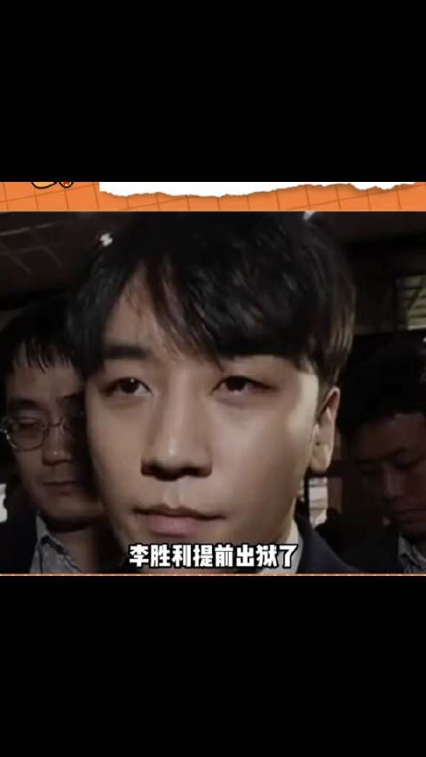 李胜利出狱速度好快,还能提前出狱这谁能想到……