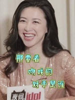 和谁拍吻戏没有压力?主要看脸