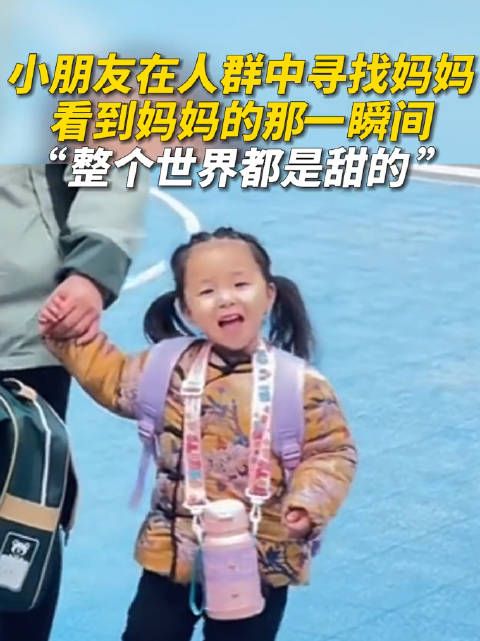 萌娃看到妈妈那瞬间整个世界都甜了