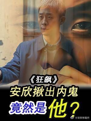 《狂飙》内鬼被揪出,竟然是他?刀哥嚣张的日子要结束了