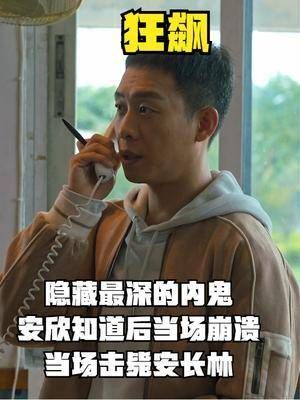 隐藏最深的内鬼,安欣知道后当场崩溃,当场击毙安长林