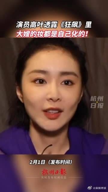 演员高叶透露大嫂的妆都是自己化的