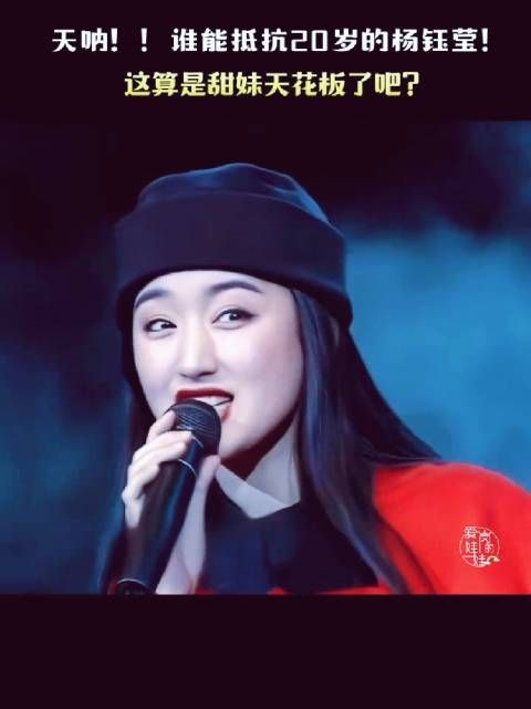 谁能抵抗20岁的杨钰莹!这算是甜妹的天花板了吧?