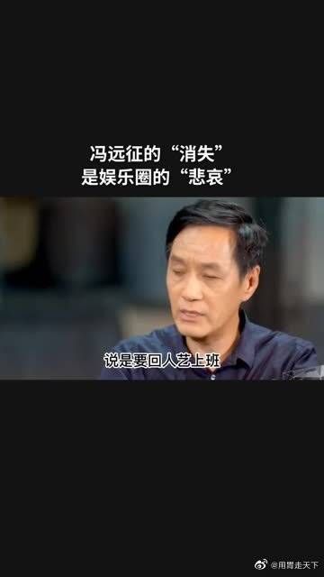 冯远征的“消失”,是娱乐圈的“悲哀”