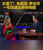 茱莉亚·罗伯茨,一语道出麻将精髓……