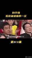 这可能是向华强脸色最难看的一次!