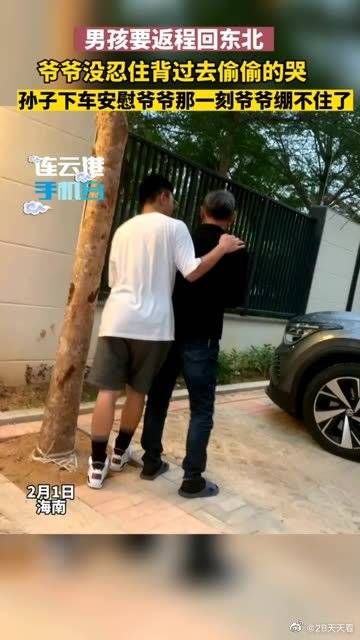 男孩返程回东北,爷爷忍不住背过去偷偷流泪……