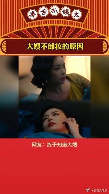 大嫂不卸妆的原因，哈哈哈瞬间变奶