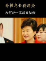 韩国前总统朴槿惠,虽然在容貌上比不上泰国前总理英拉……