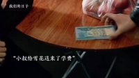 小叔衣锦还乡啦! 还带回来了雪花的高中学费!