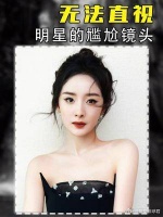 明星本人无法直视的尴尬镜头,杨幂“假屁股”太社死……