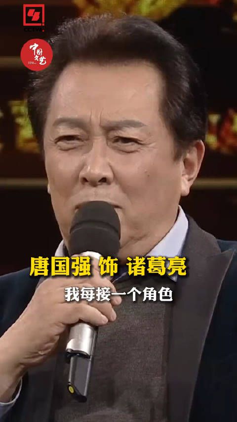 文以载道,唐国强自曝饰演诸葛亮曾遭众人反对……