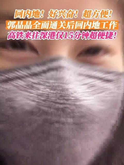 郭晶晶全面通关后回内地工作好兴奋!