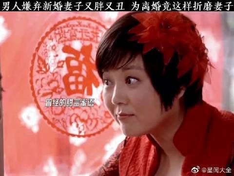 男人嫌弃新婚妻子又胖又丑 为了离婚竟这样折磨妻子