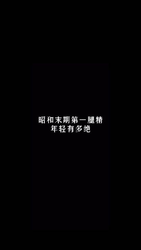 这个腿放现在，也相当炸裂
