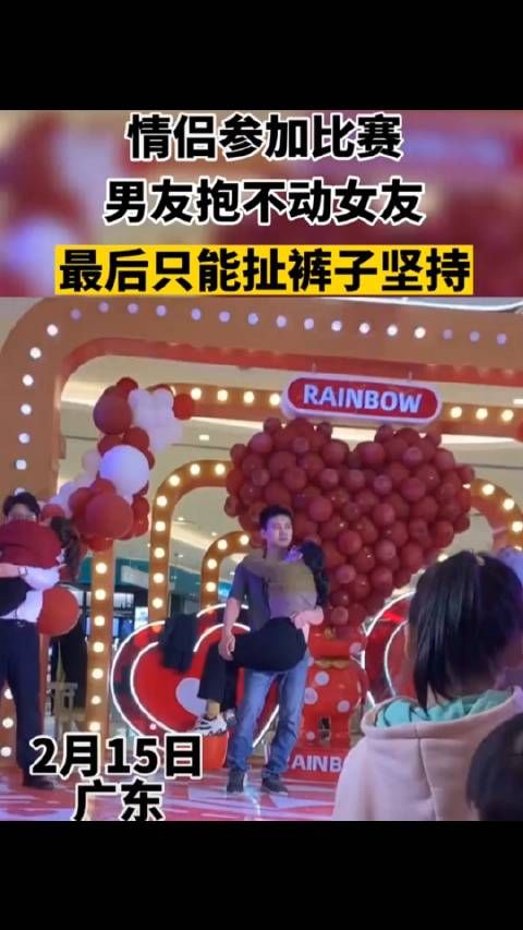 情侣参加比赛,男友抱不动,最后只能扯裤子坚持