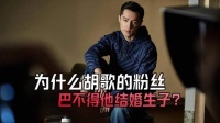 为什么胡歌粉丝很乐意他能结婚生子?关键是他那方面越来越大了