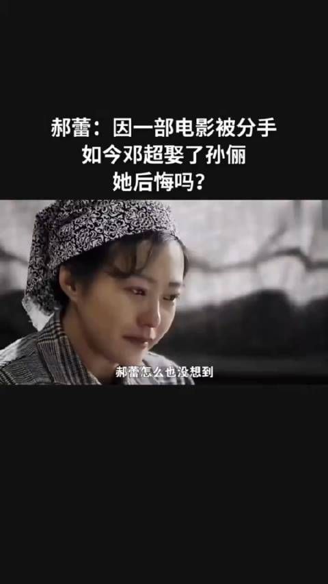 郝蕾:因为一部电影被分手,如今她后悔了吗?