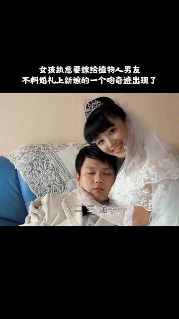 女孩执意嫁给植物人男友,没想到婚礼上新娘一个吻奇迹出现了