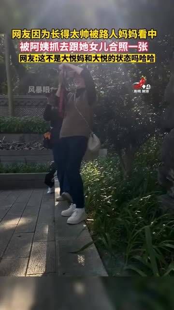 网友因长得太帅被阿姨抓去和自己女儿合照……