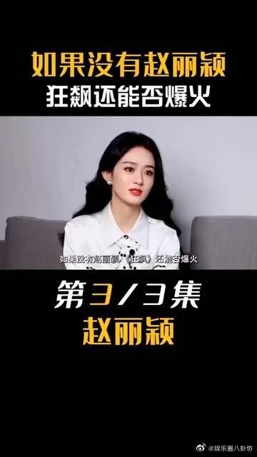 如果没有赵丽颖，狂飙是否还会大火？