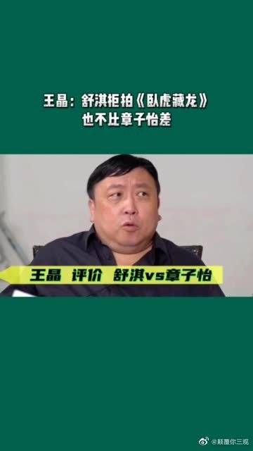 王晶:舒淇拒拍《卧虎藏龙》也不比章子怡不红!